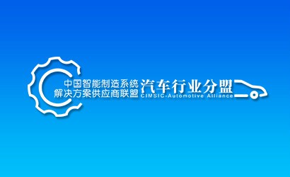 中國智能制造系統解決方案供應商聯盟-汽車行業分盟